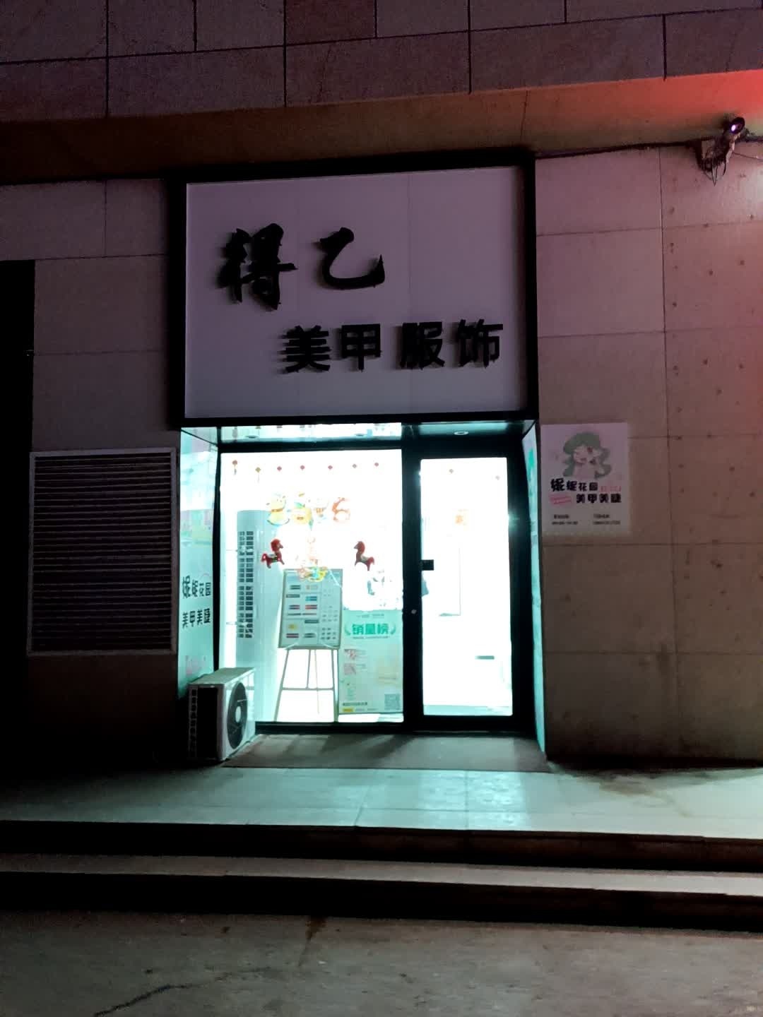 得乙美甲(住邦城市广场店)