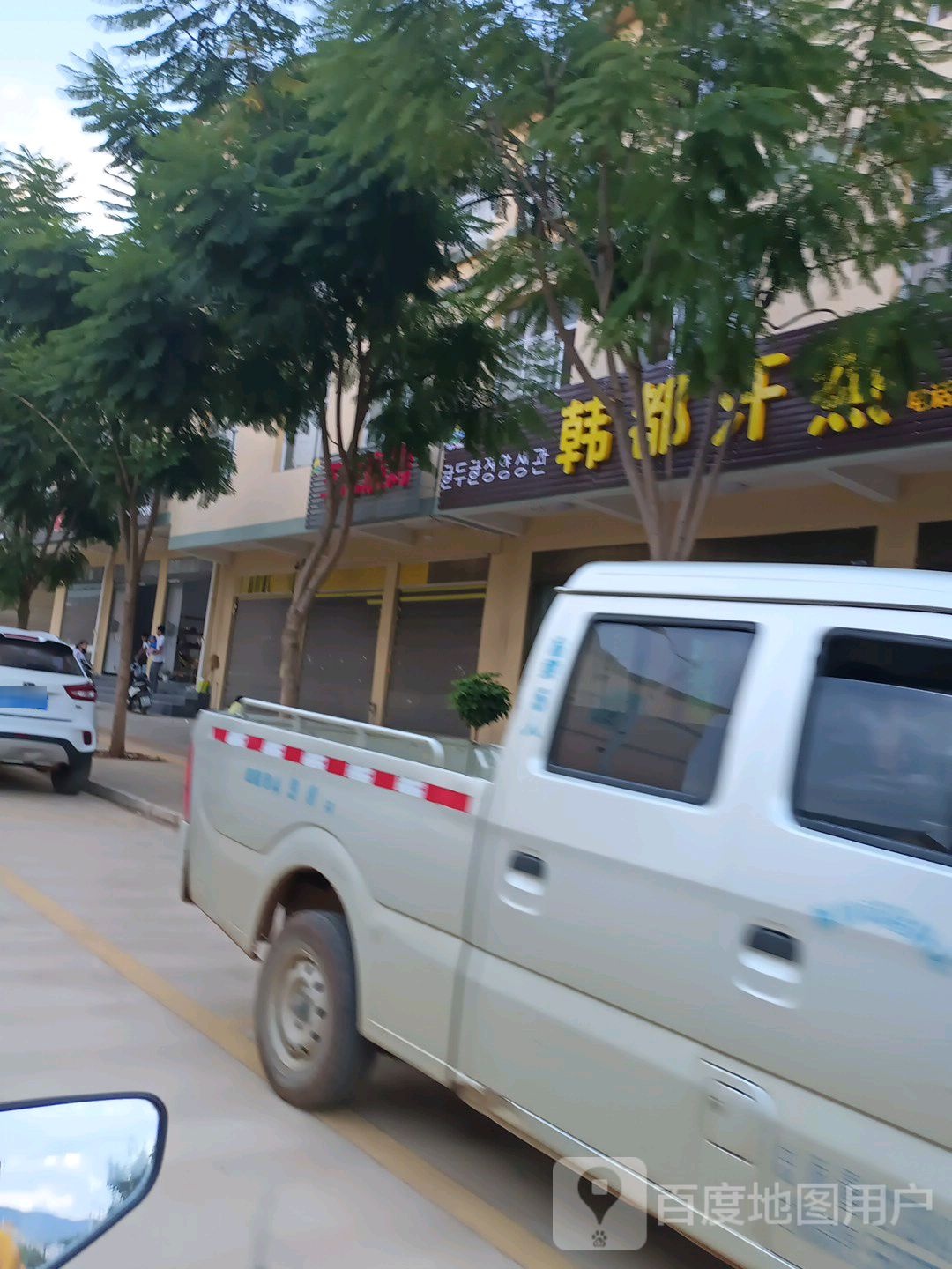 韩都汗蒸