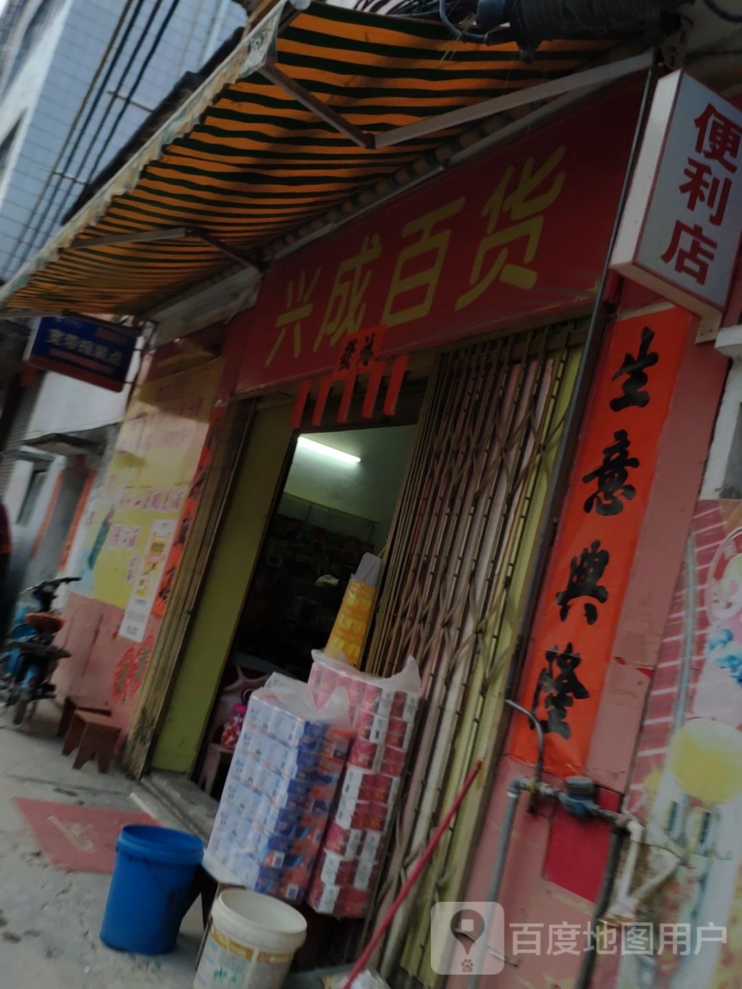 兴成百货