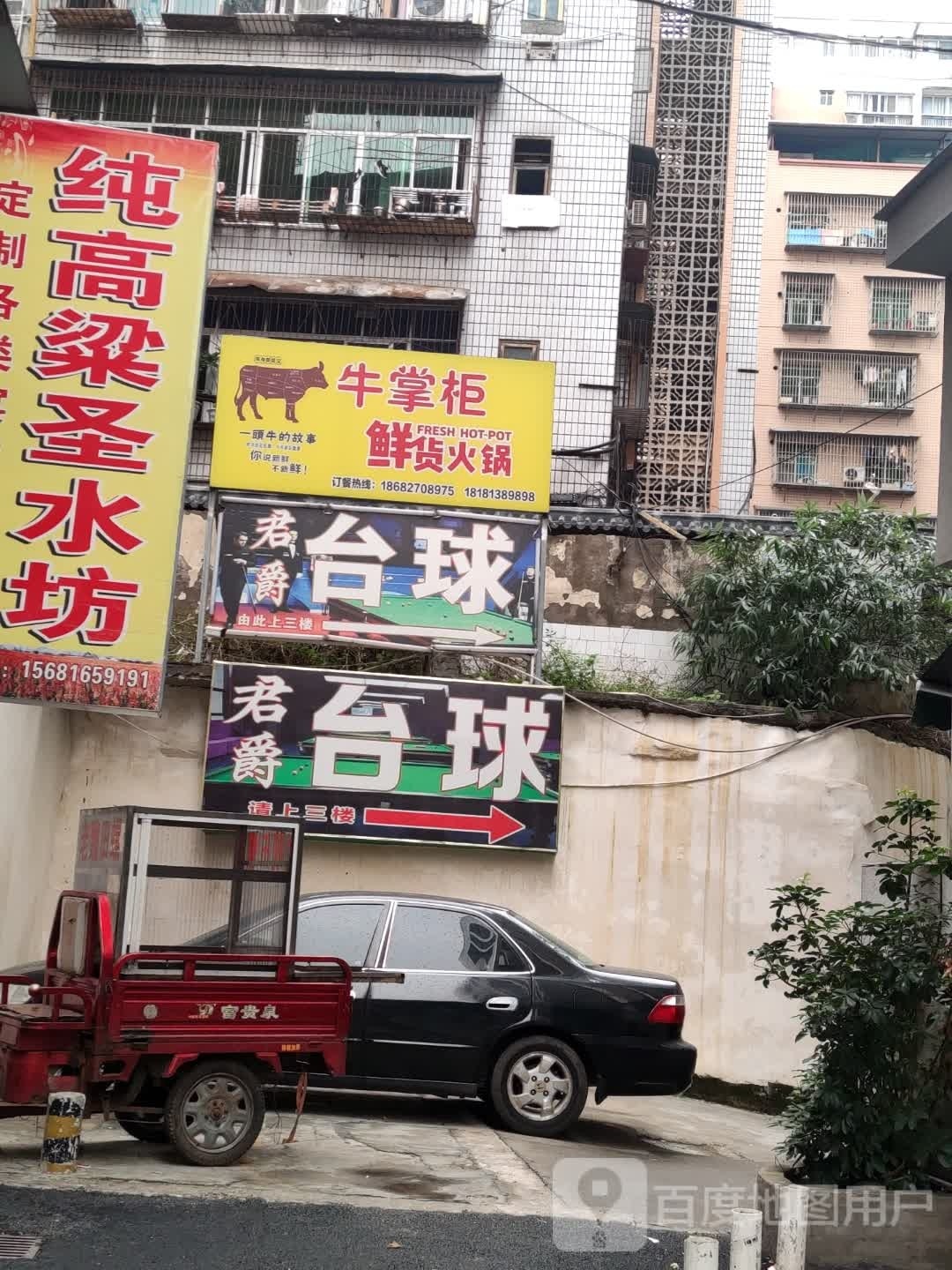 君爵台球会馆