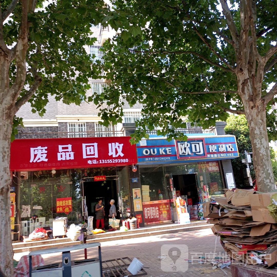 废品回收