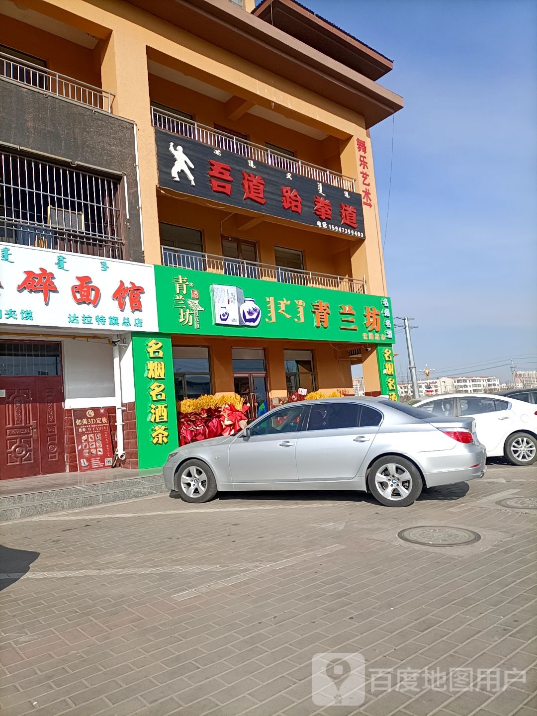 吾道跆拳道