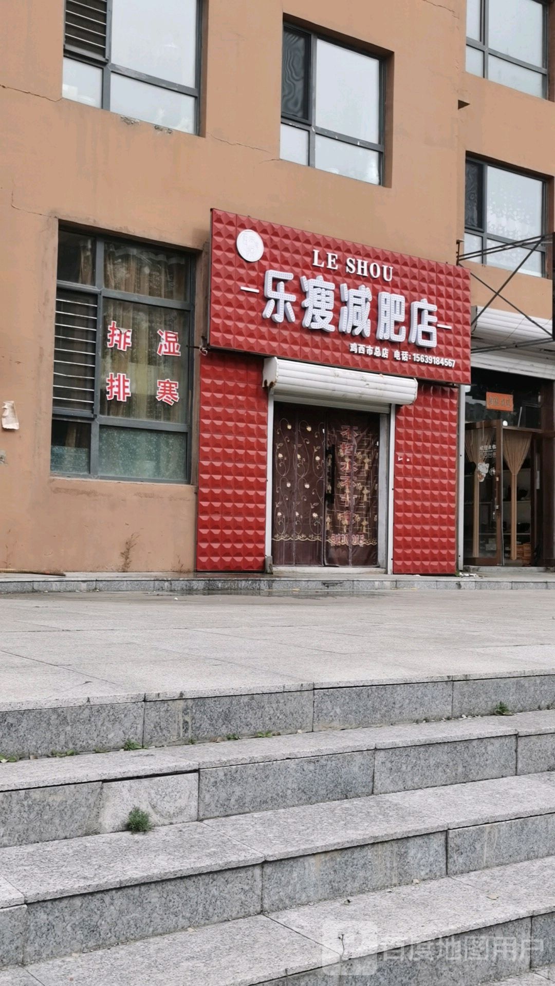 乐受减肥店