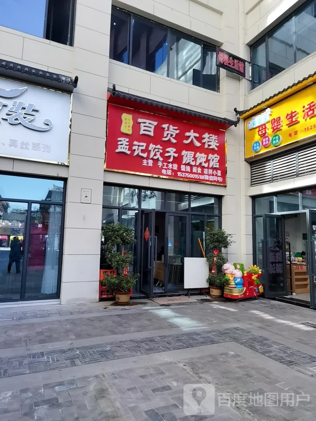 百货大楼孟记饺子馄饨店(城隍庙)