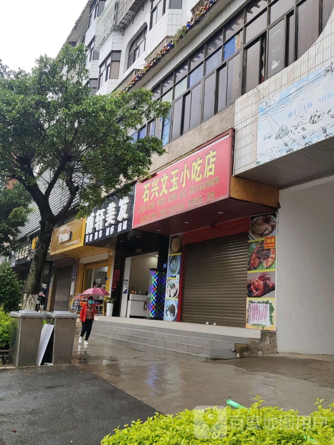 石兴文玉小吃店