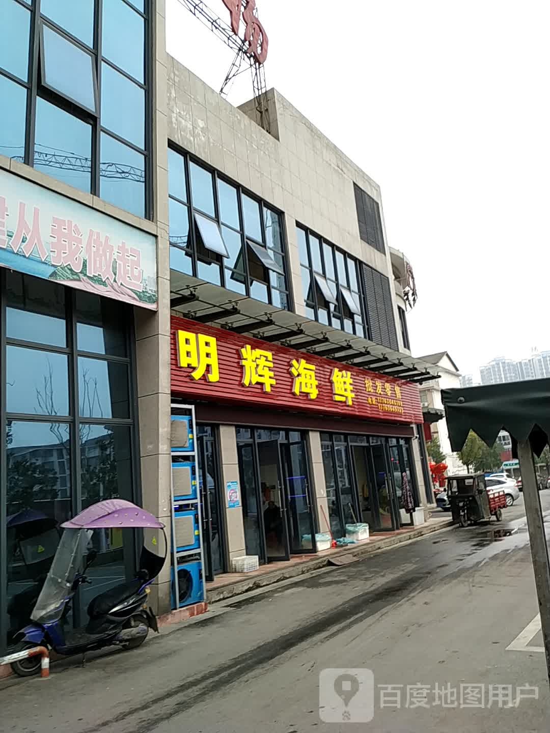明辉海鲜(文星店)