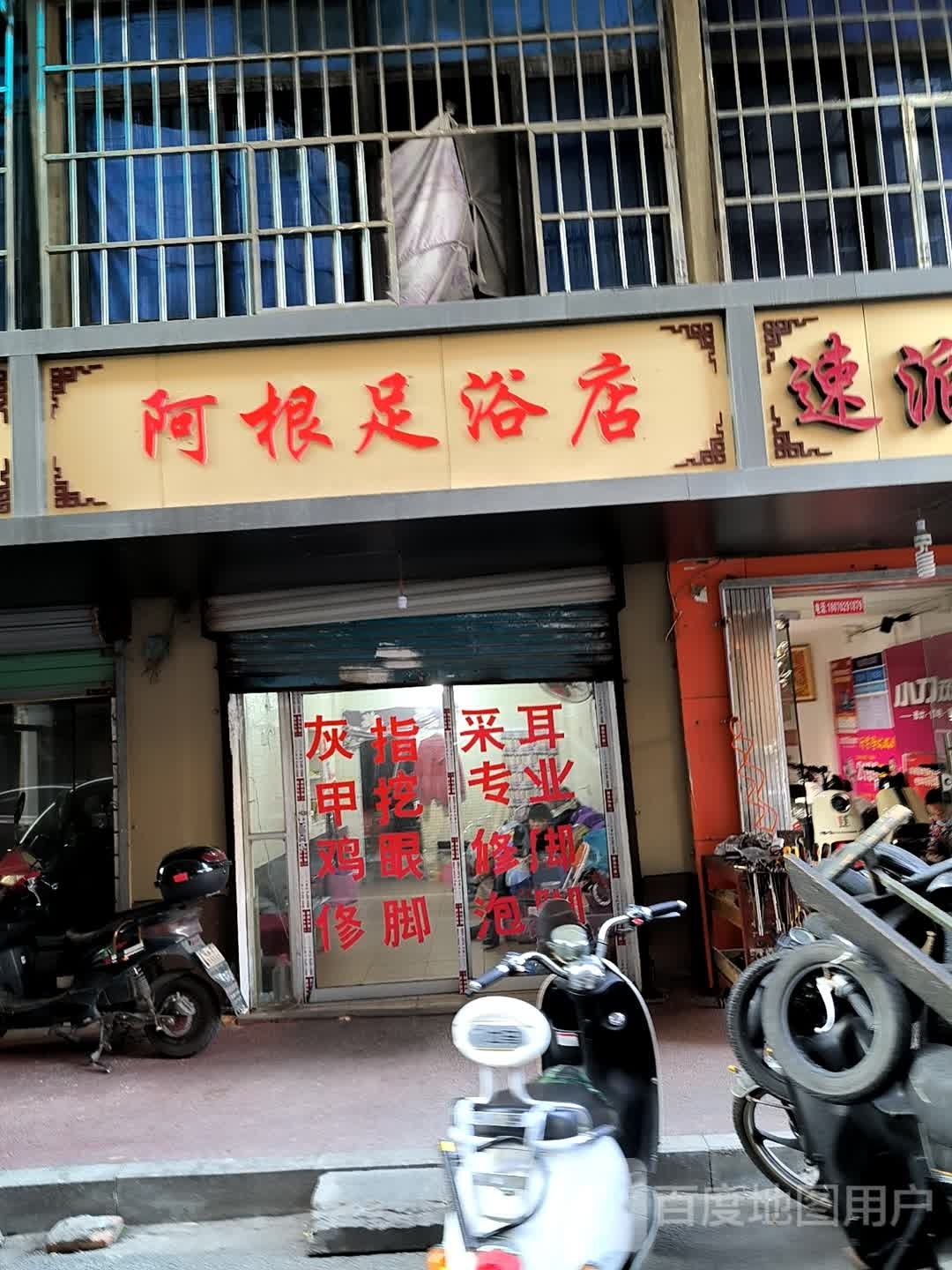 阿根足浴名店