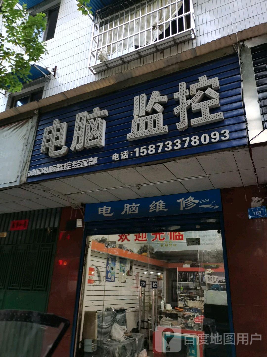 诚信电脑监控维修部