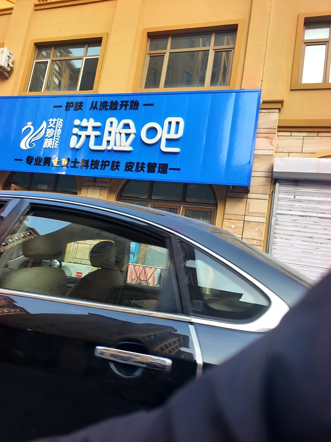 艾珍颜洗脸吧(奥林匹克文化公园店)