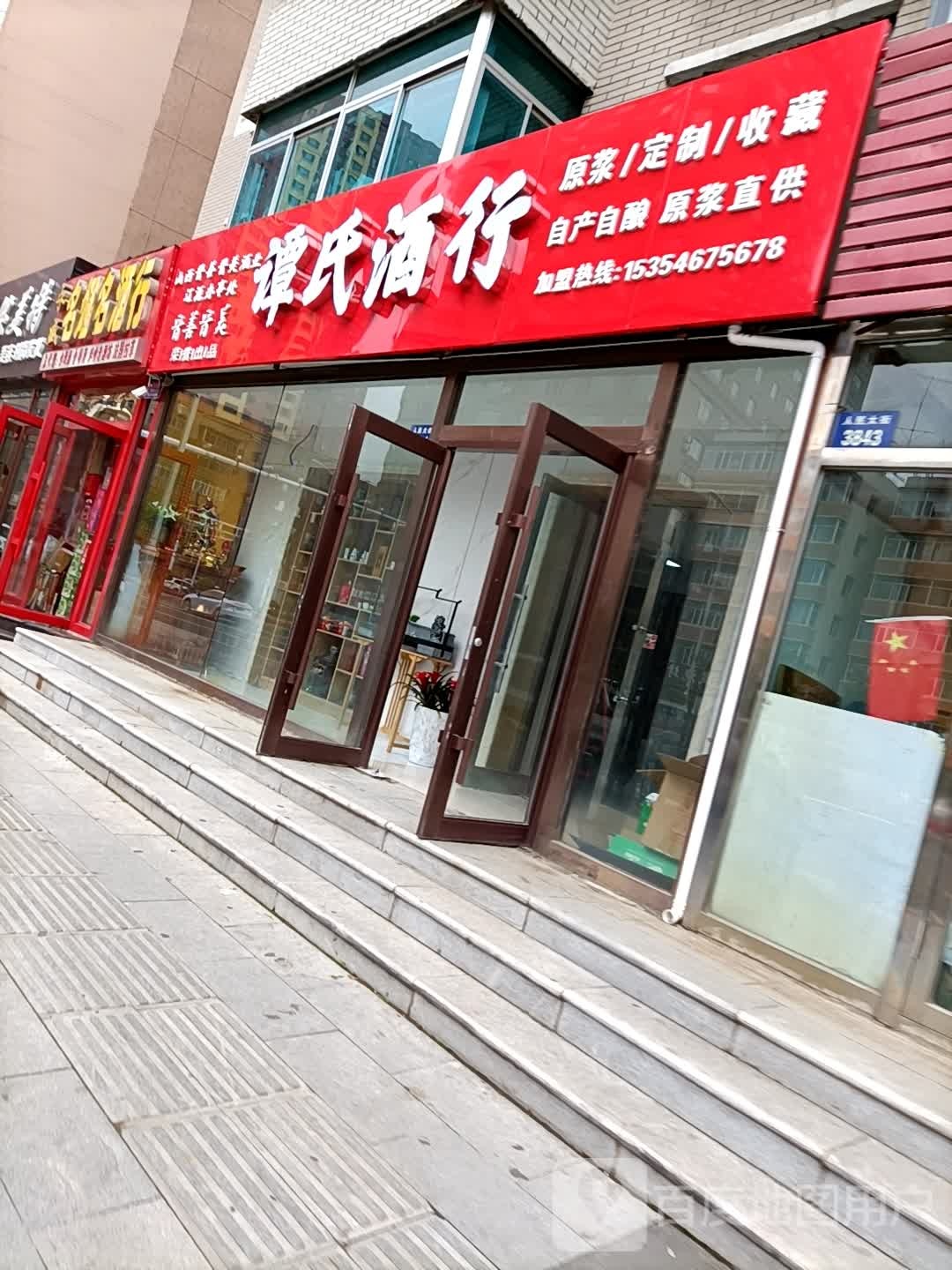 谭士酒行