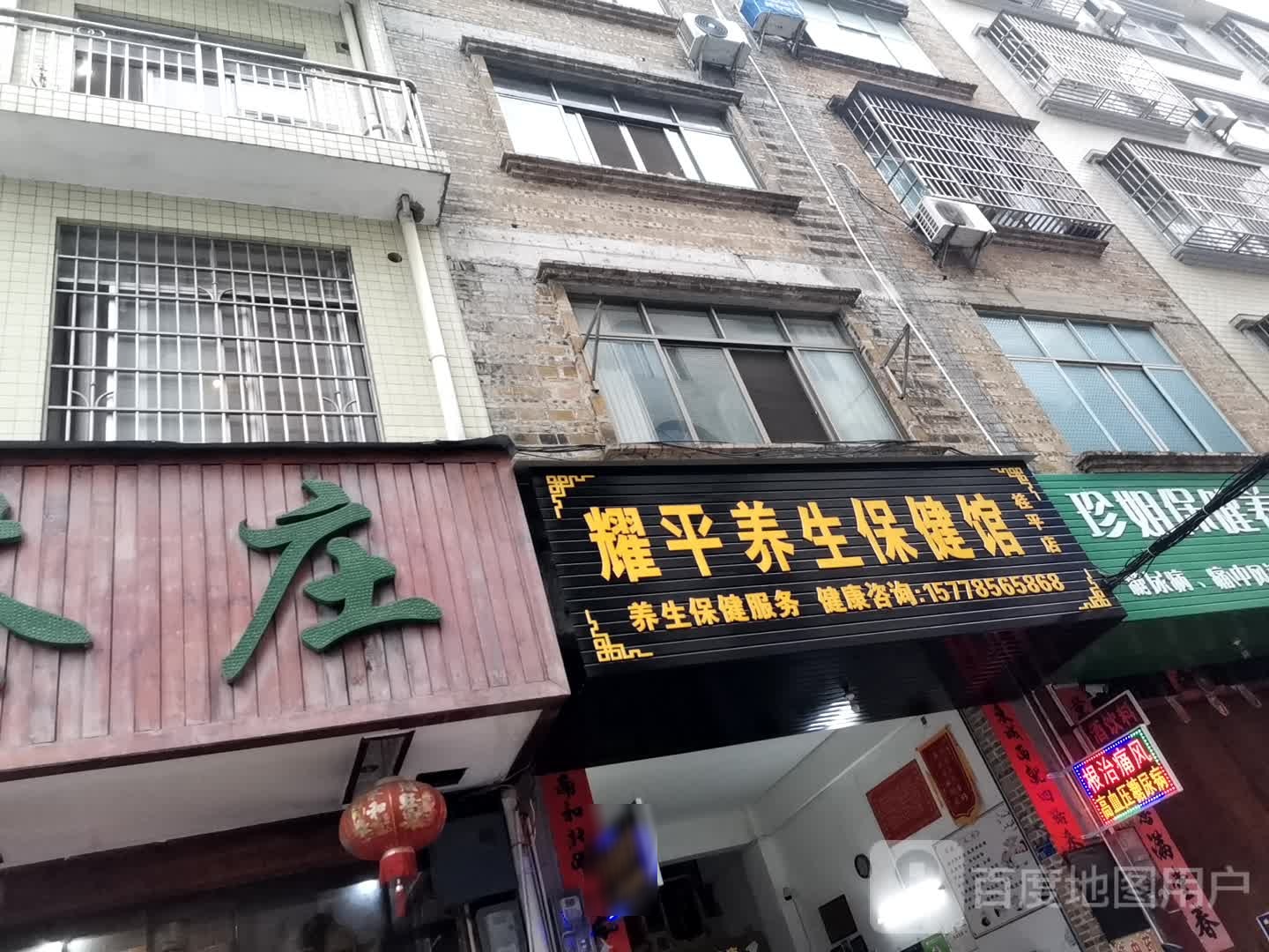 耀平养生堂保健馆(桂平店)