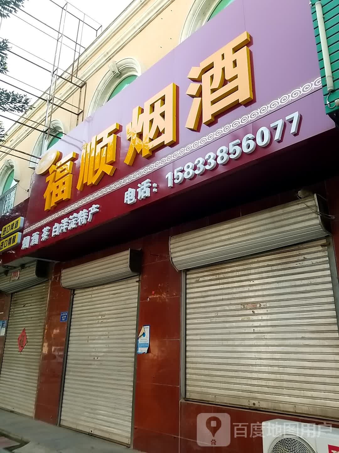 福顺烟酒(金容南街店)