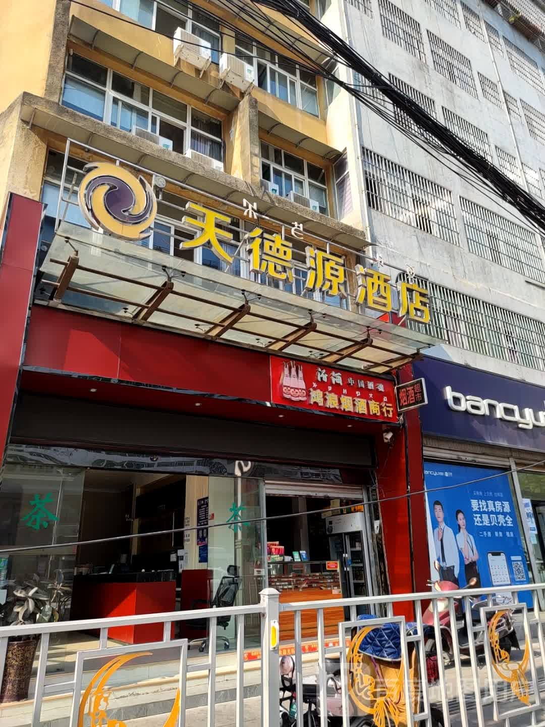 鸿浪烟酒商行