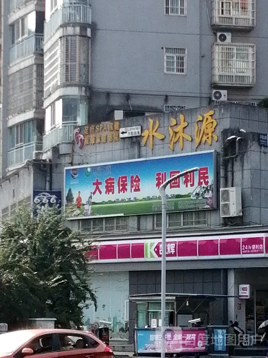 水木源足道