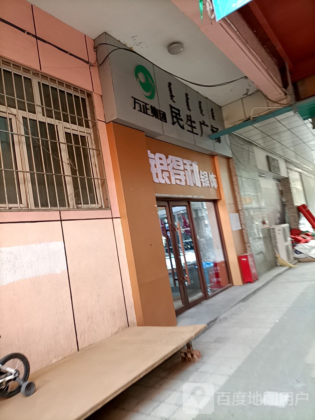 银得力银饰(民生广场店)