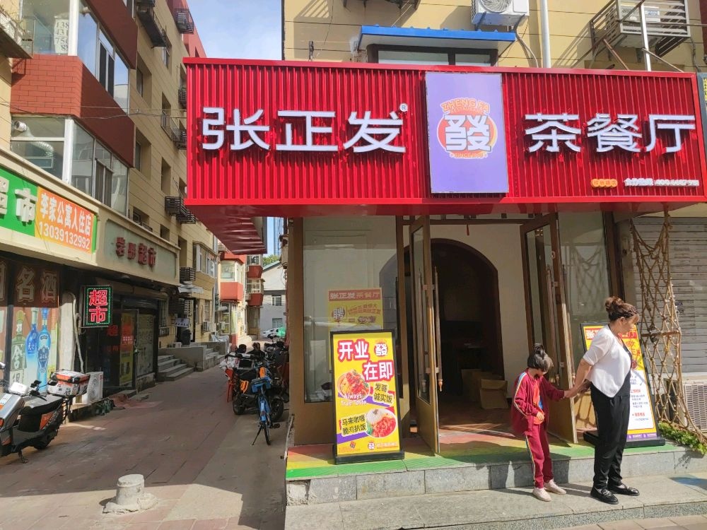 张正发茶餐厅(长春店)