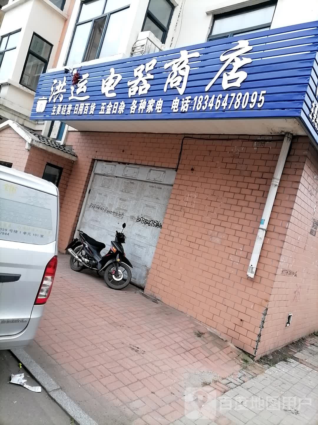 洪运电器商店