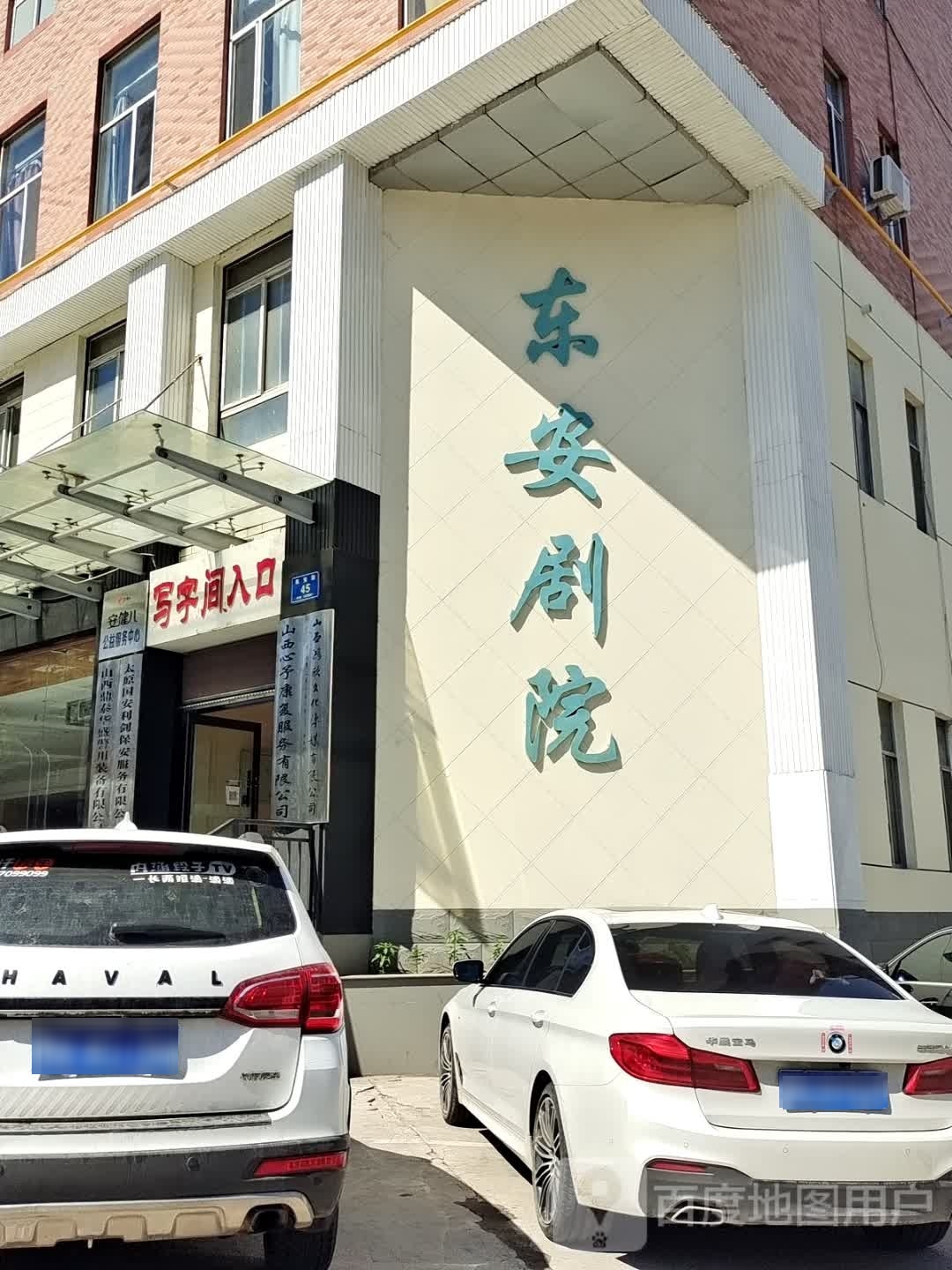 东安剧院