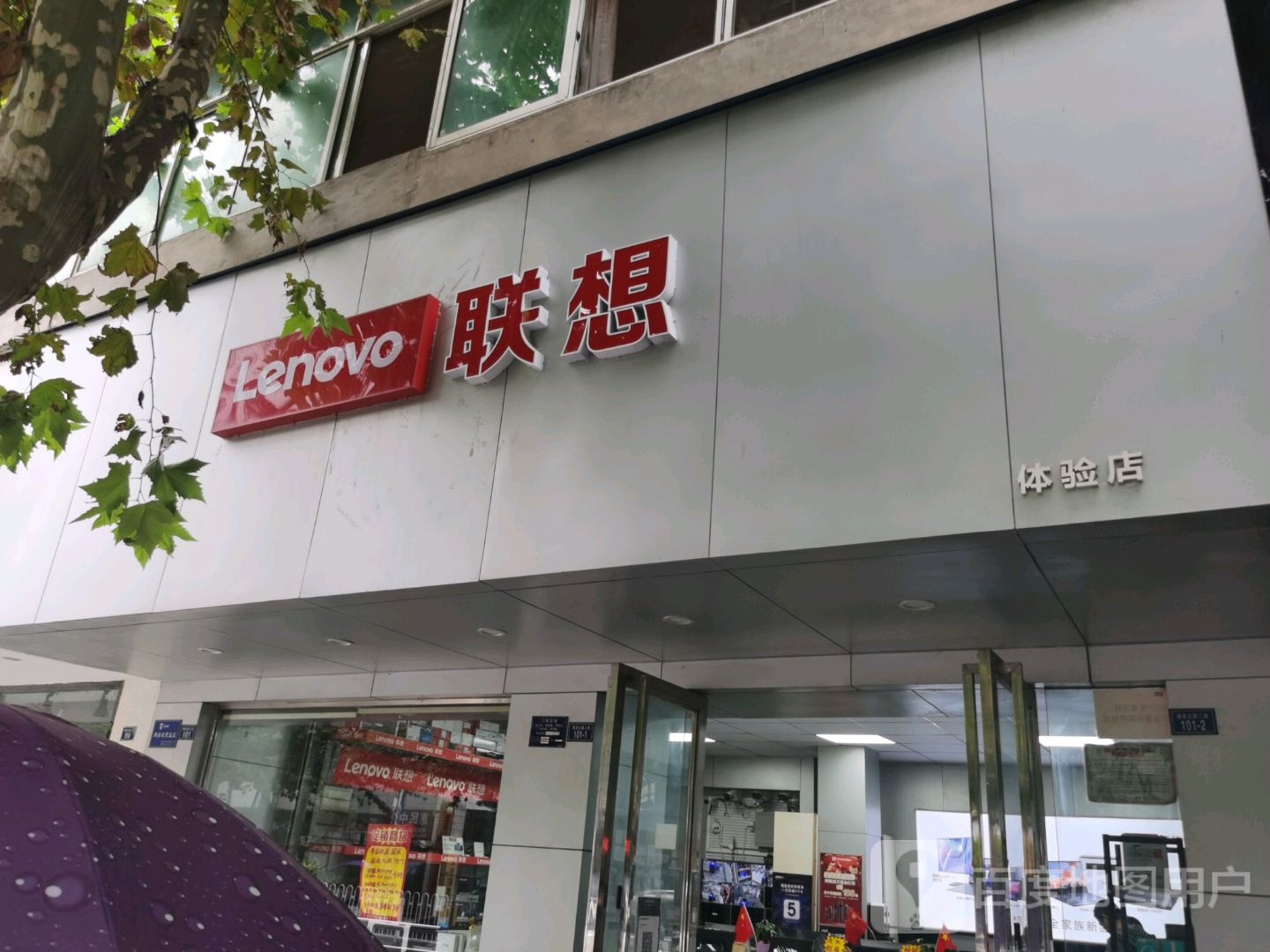联想体验服(建设北路店)