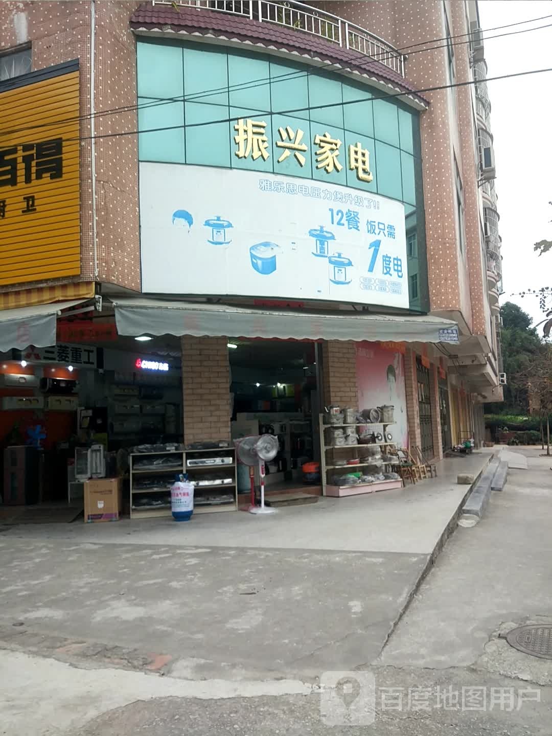 振兴家电(兴旺路店)