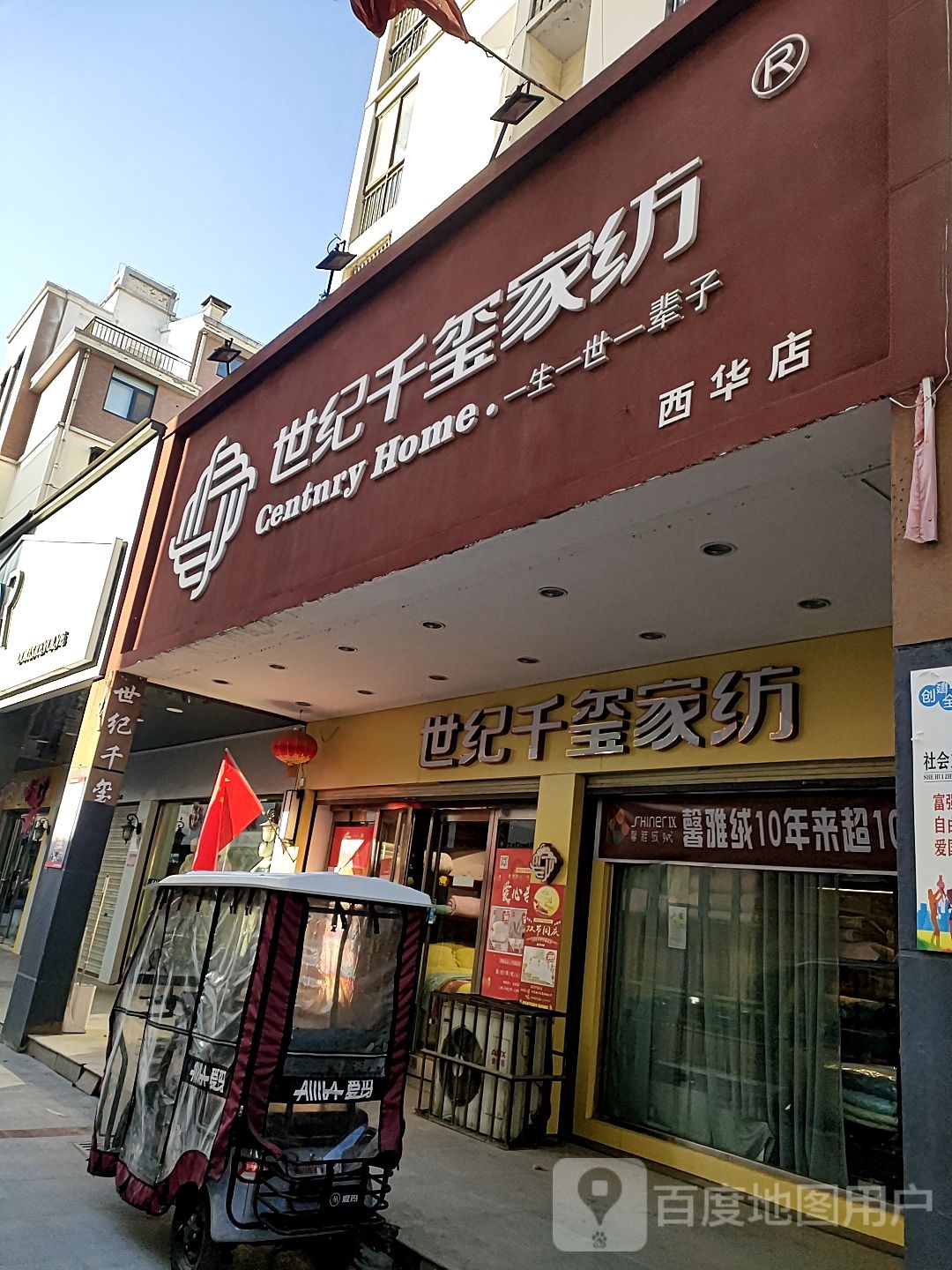 西华县世纪千玺家纺(长平路店)