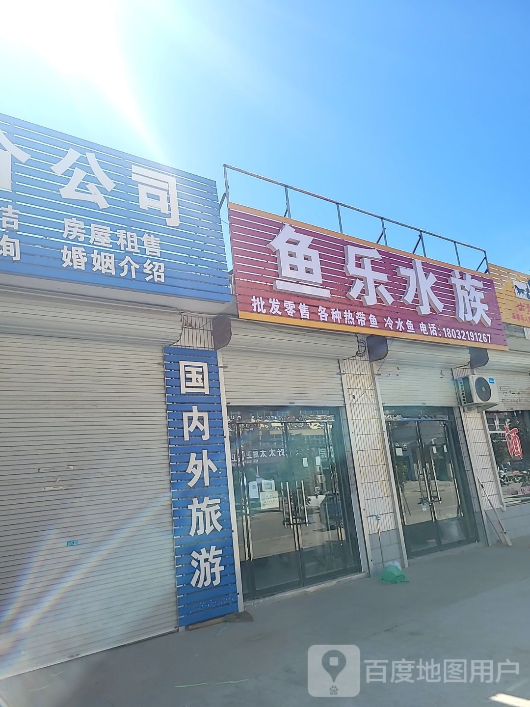 鱼乐水族