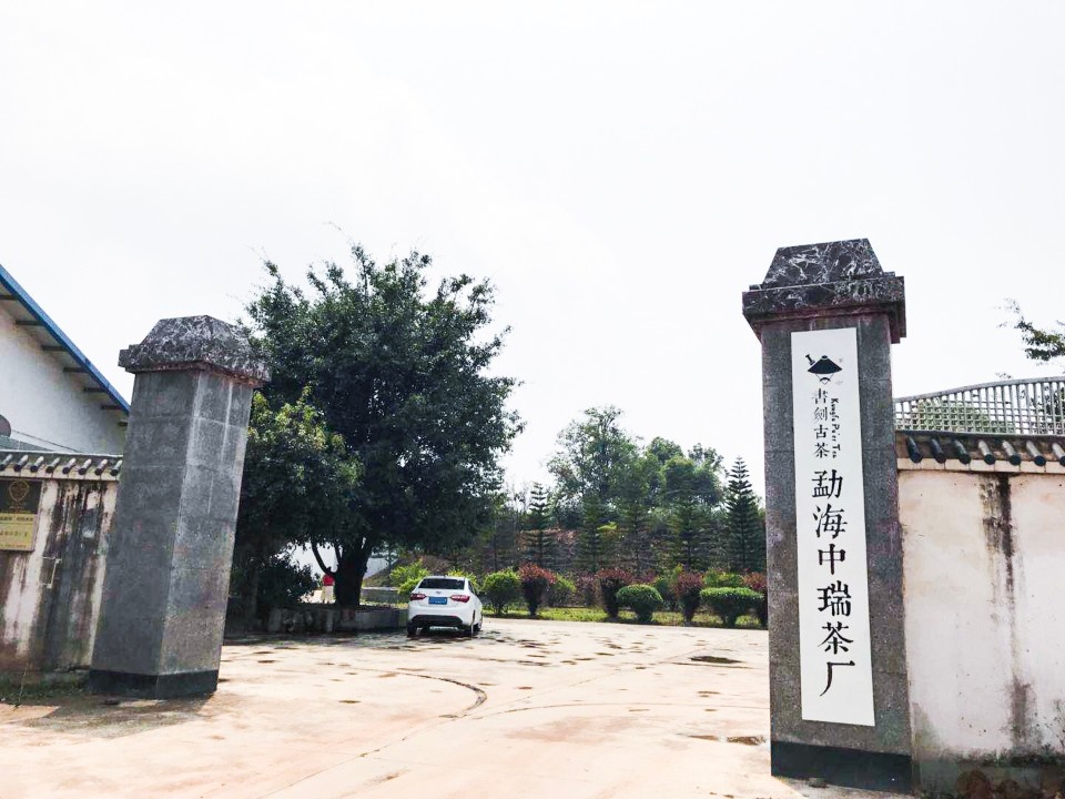 书剑古茶厂