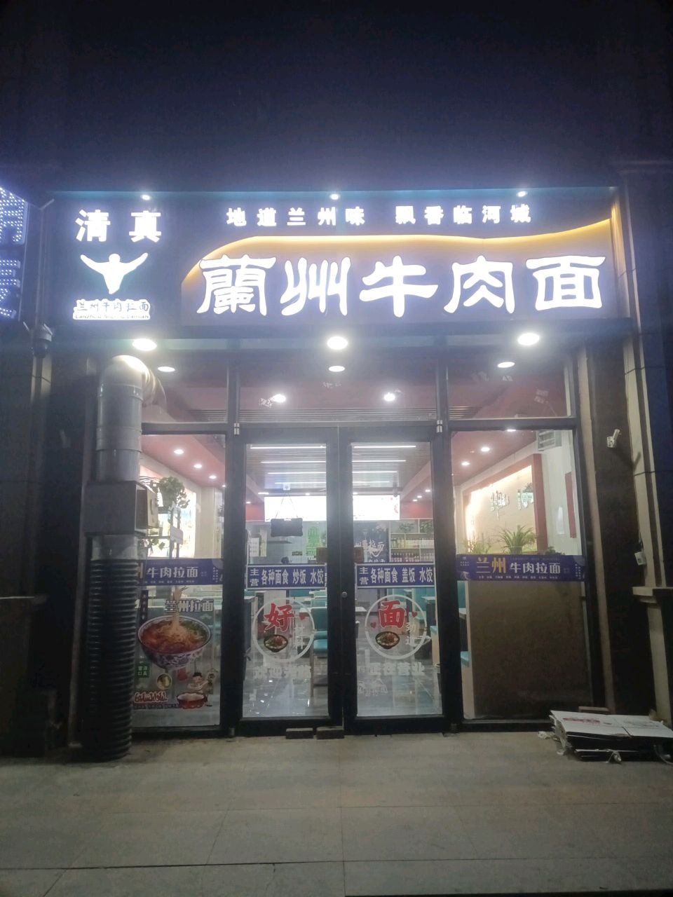 清真兰州牛肉面(富源·公园里店)