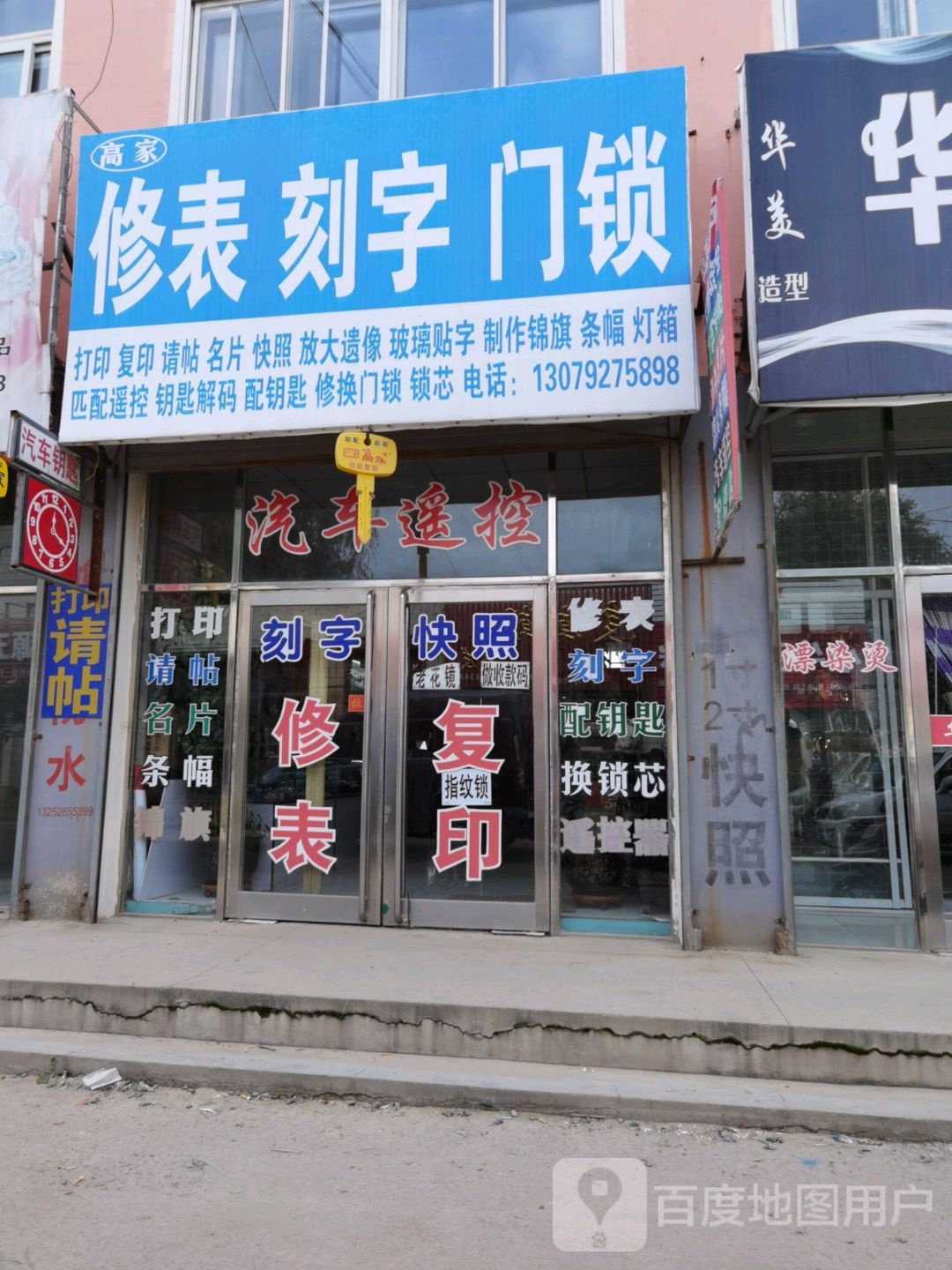 高家修表开锁换锁汽车钥匙