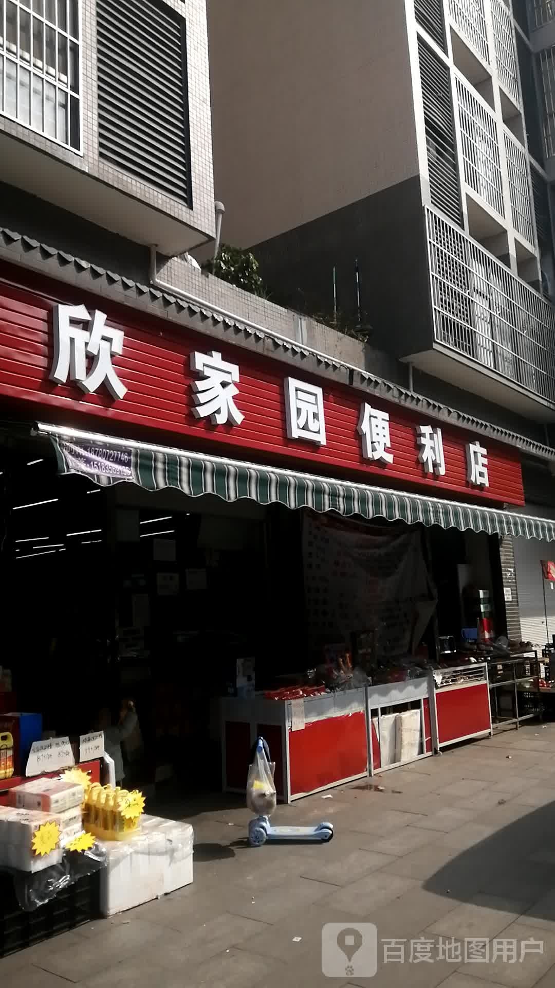 新家园便利店