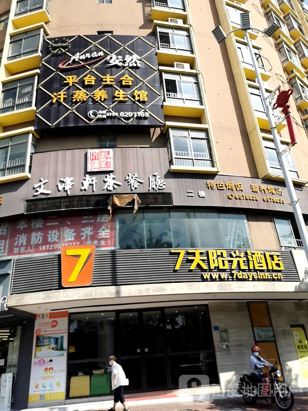 安然平台主合汗薰养生馆