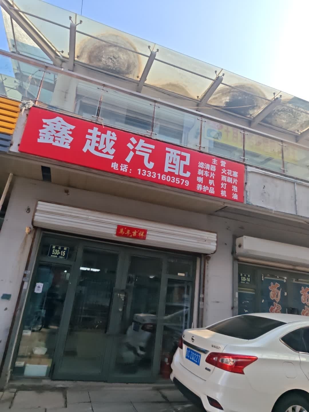 鑫越汽配