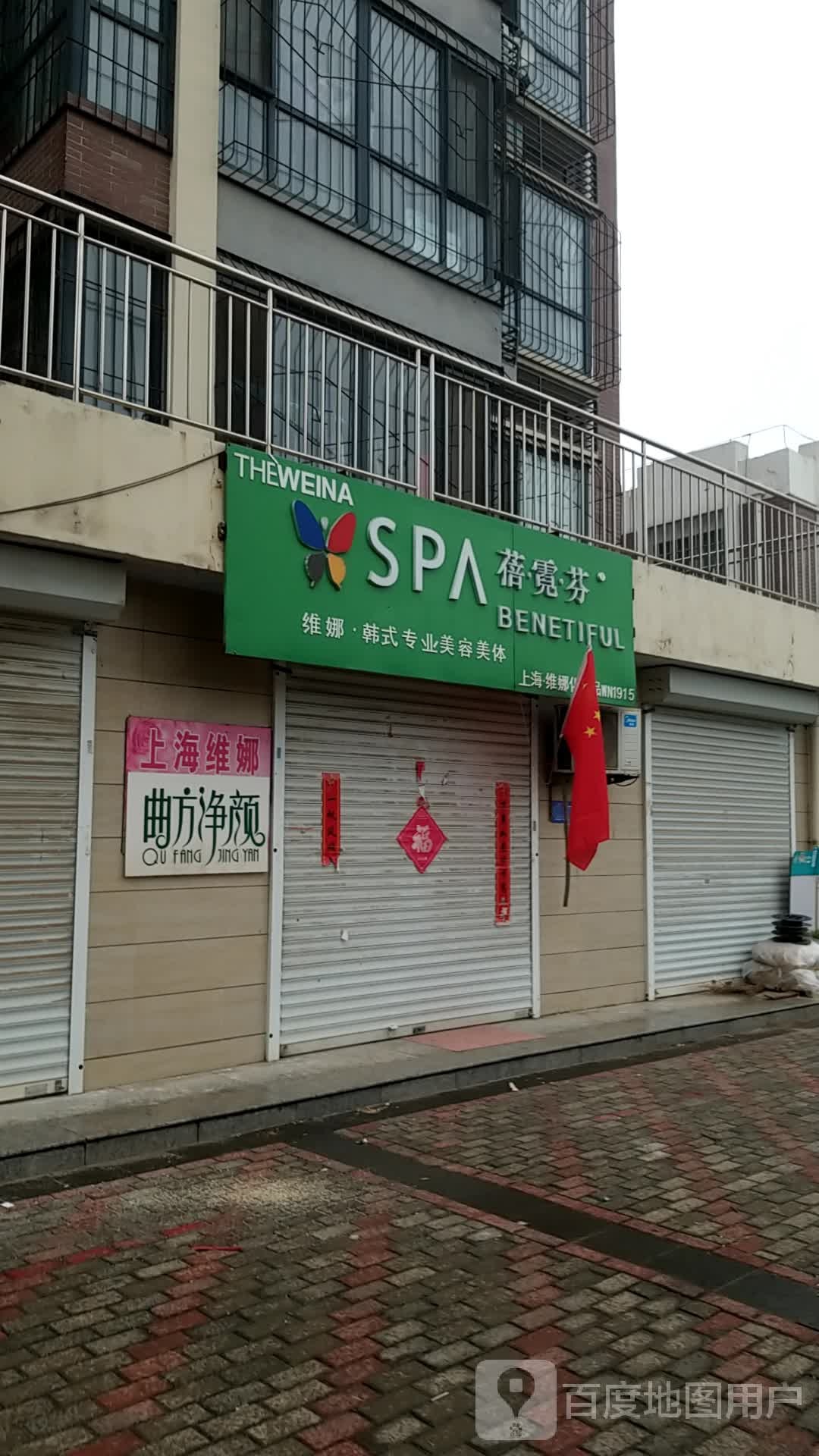 蓓倪芬SPA