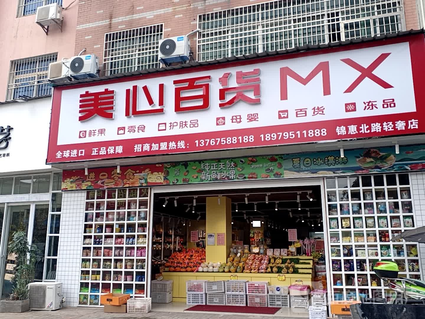 美百货心(锦惠北路轻奢店)
