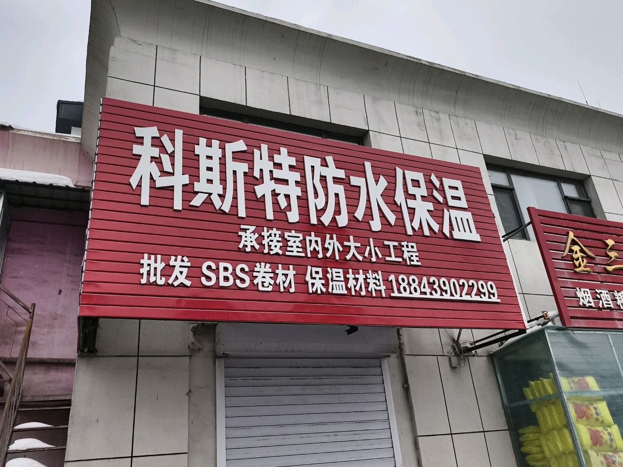 科斯特防水保温