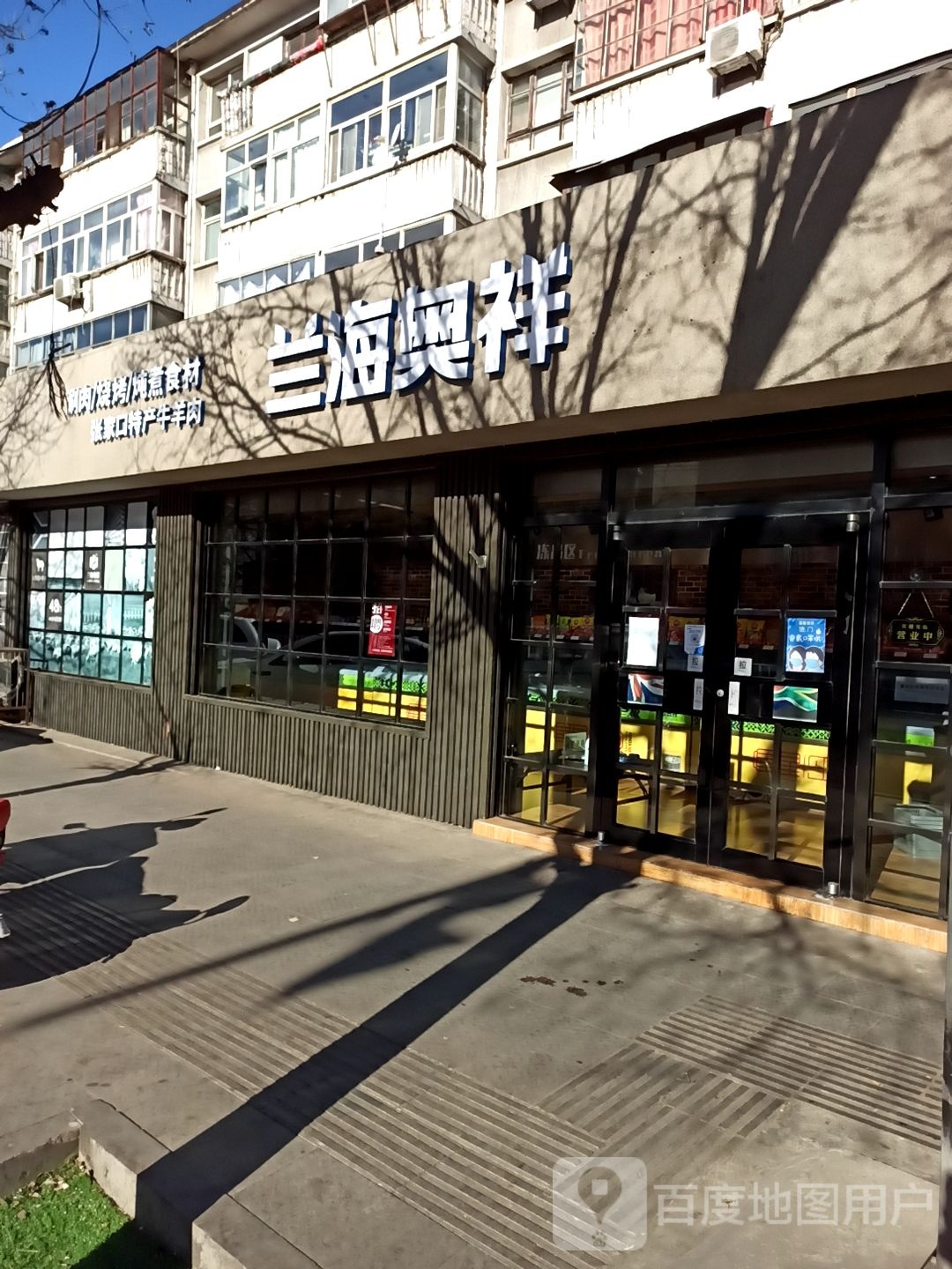 兰海奥祥羊肉旗航店
