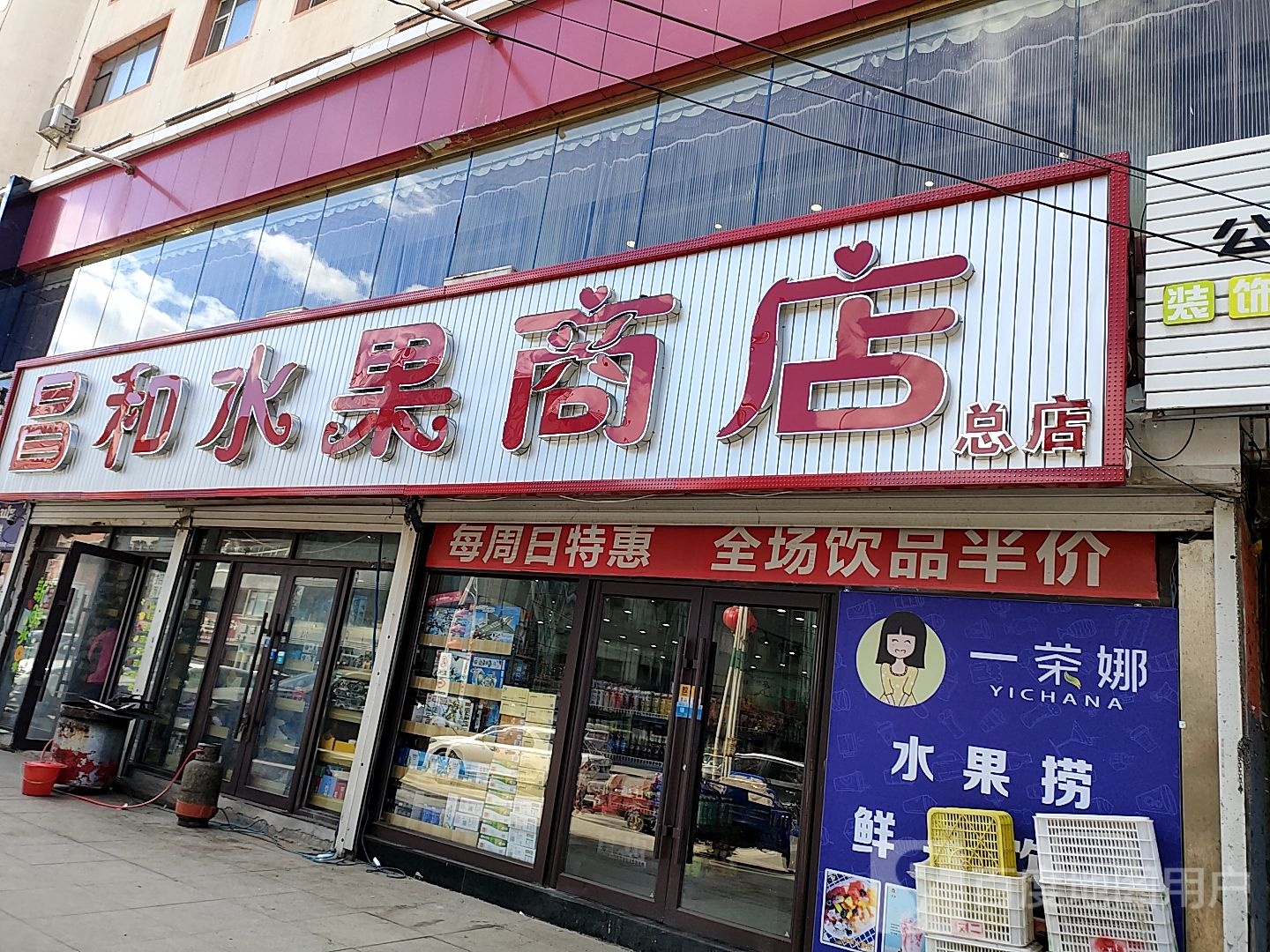 昌和水果商店