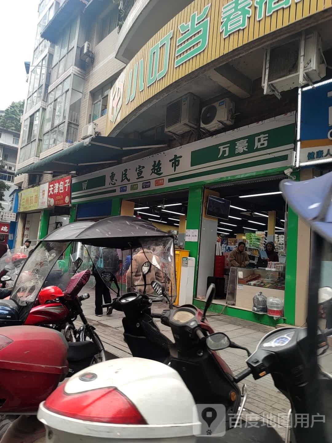 惠明宣超市(万豪店)