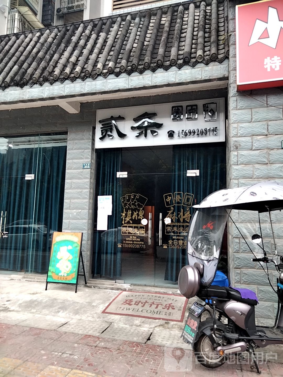 贰条·自助棋牌(学院路店)