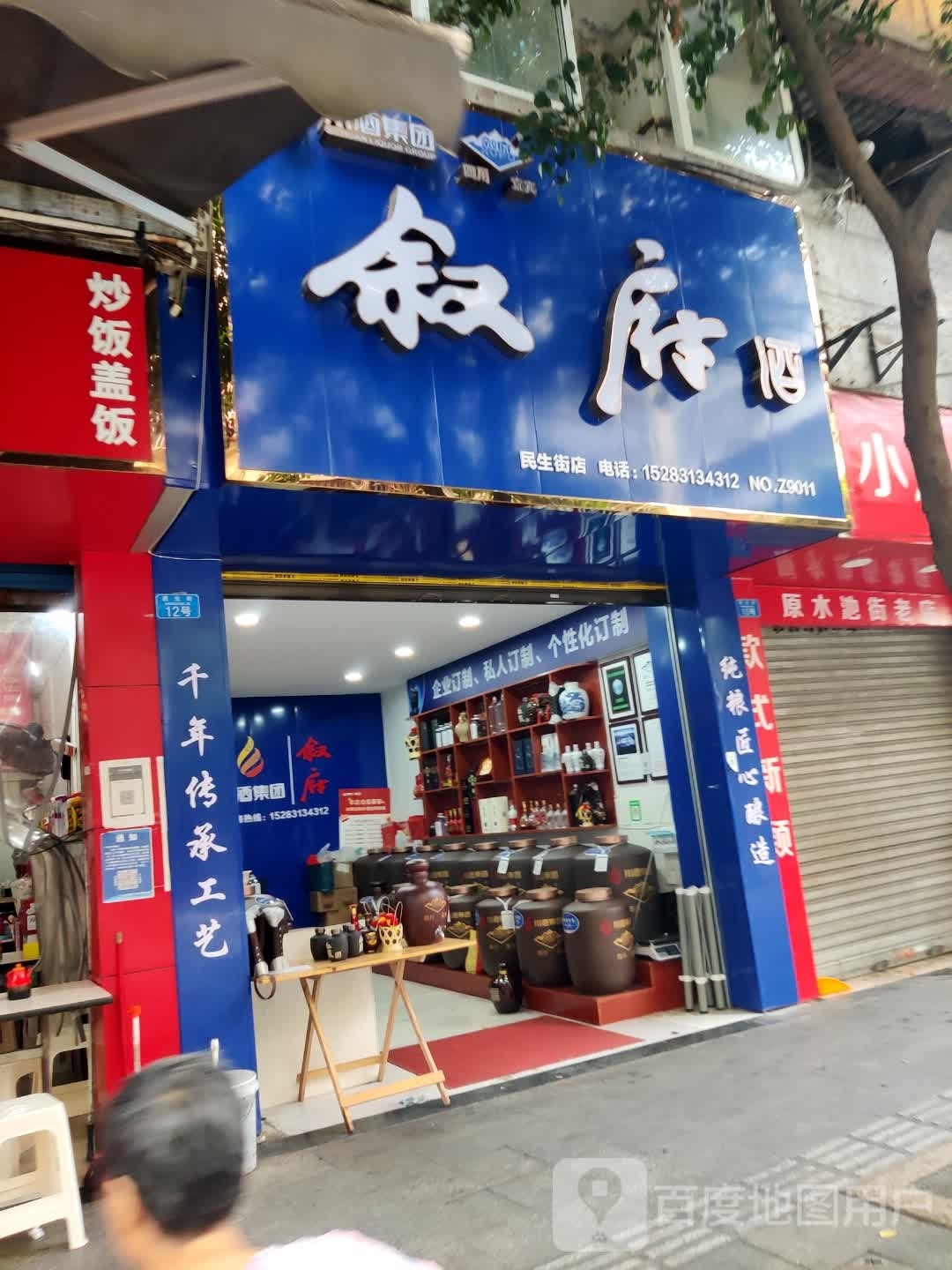 叙府酒(民生街店)