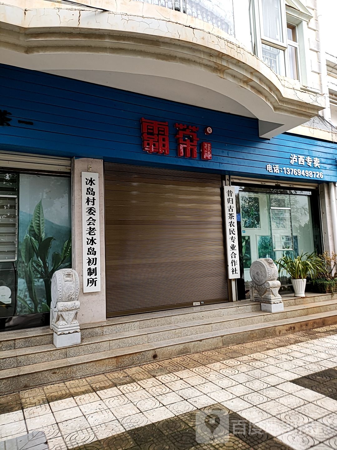 霸茶