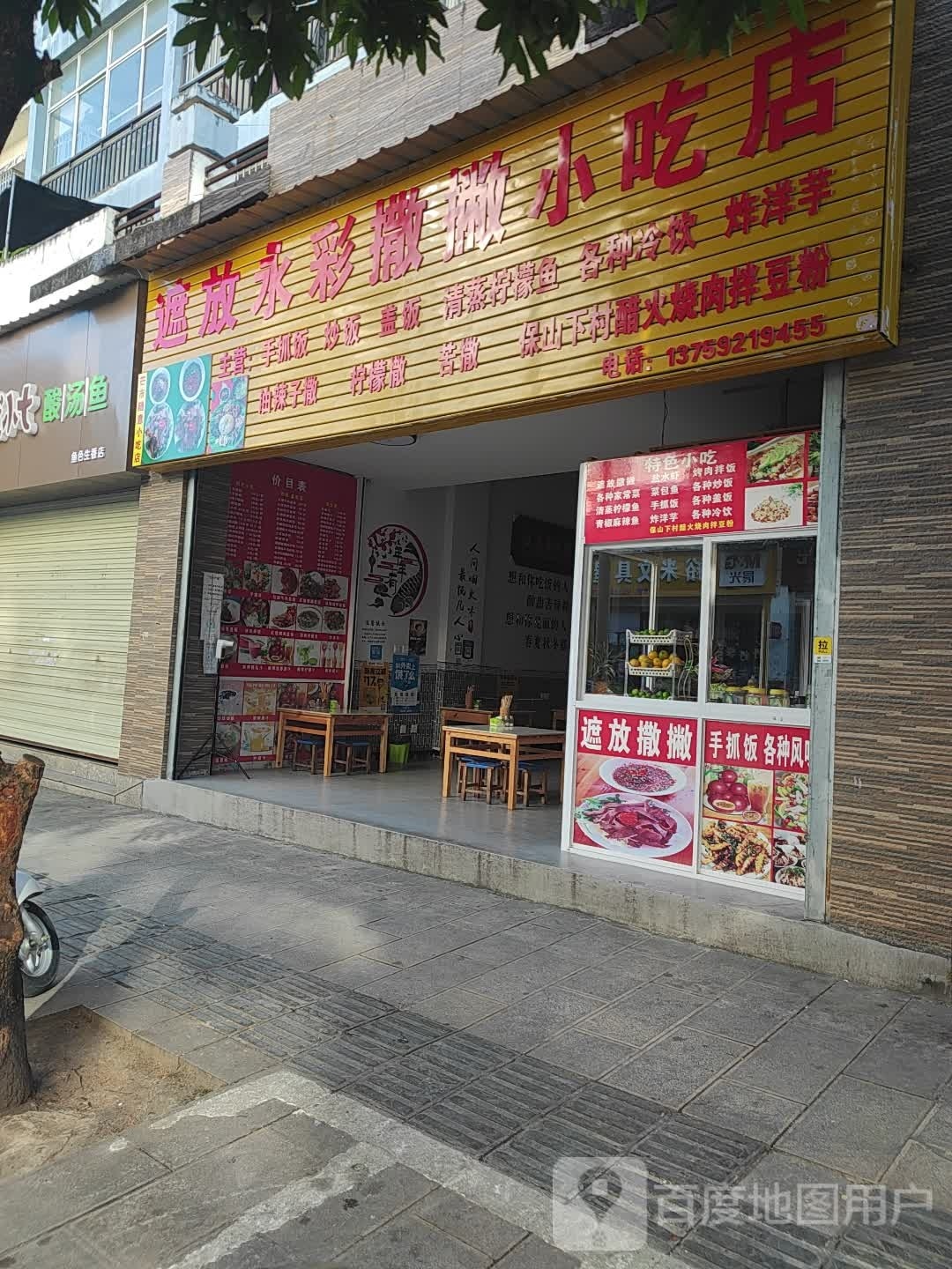遮放永彩撒撇小吃店