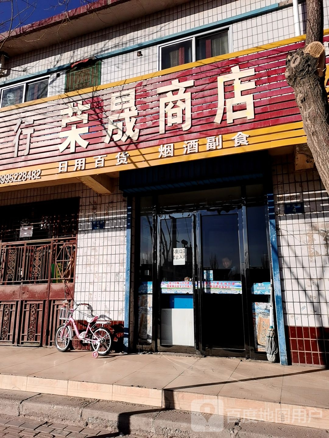 荣晨商店