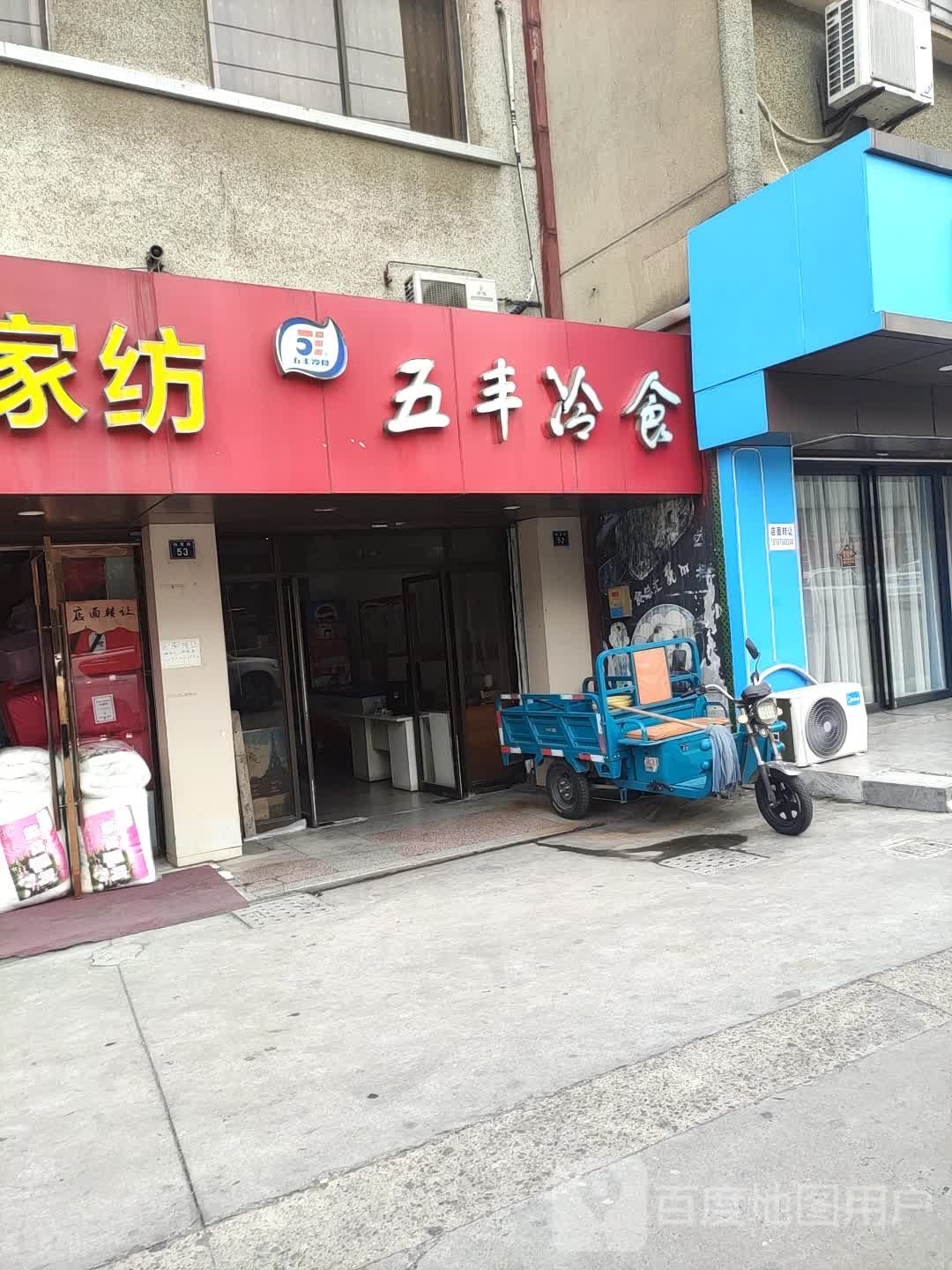 五峰冷食(四喜街店)