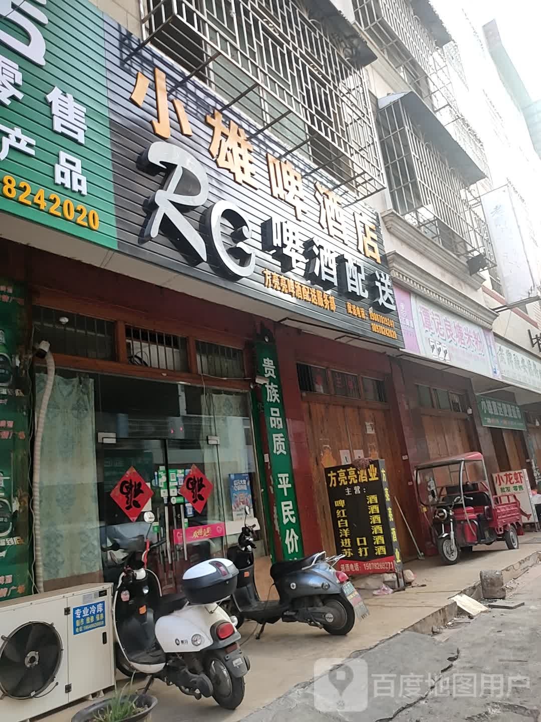 小雄啤酒店