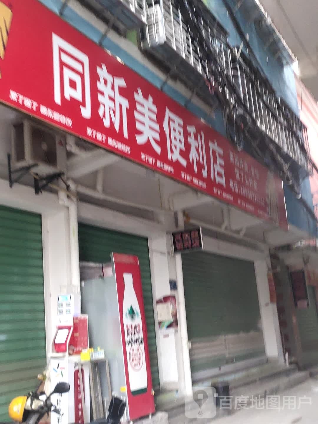 同心公美便利店