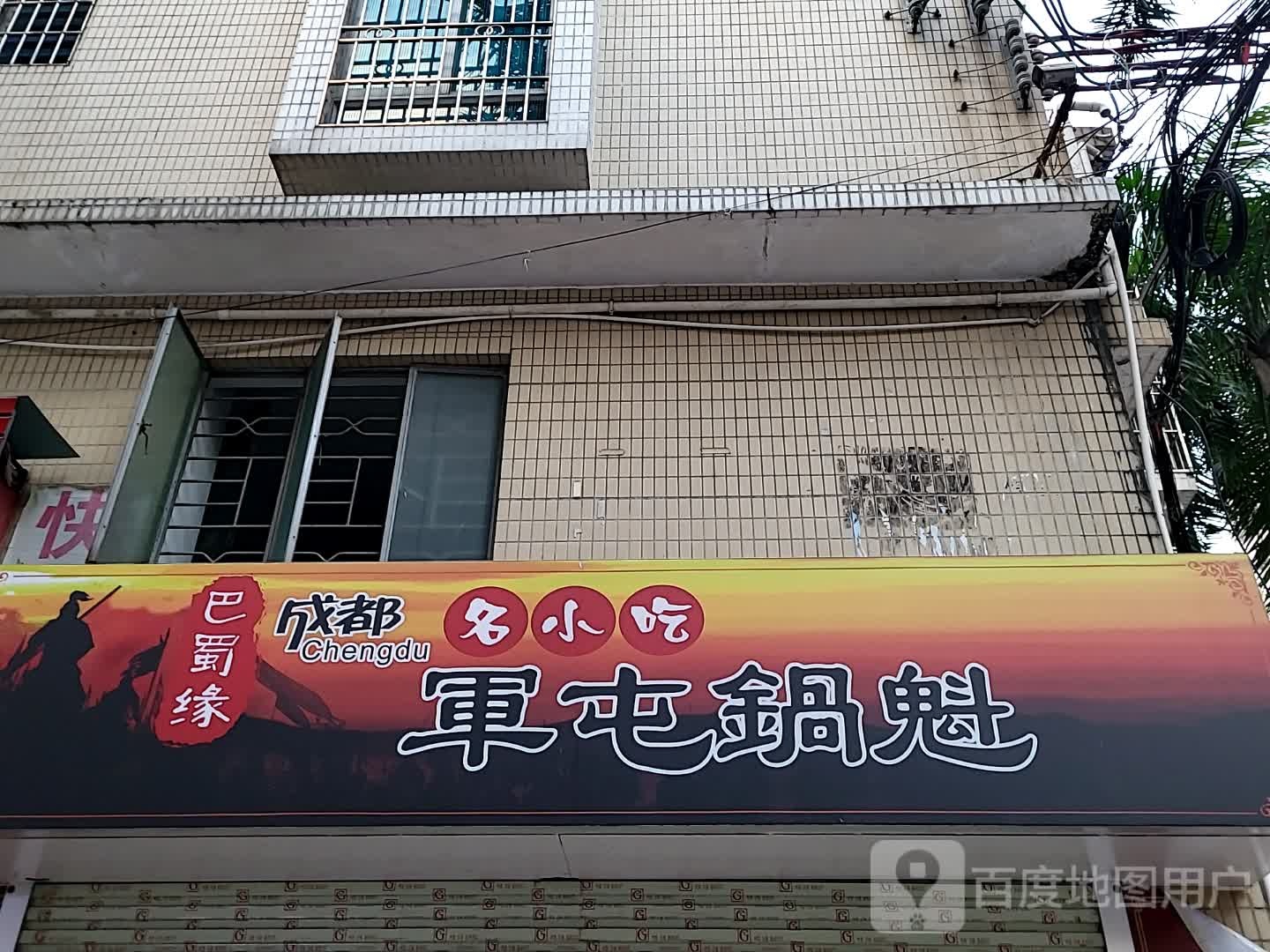 巴蜀缘军屯锅魁(汇丰广场店)