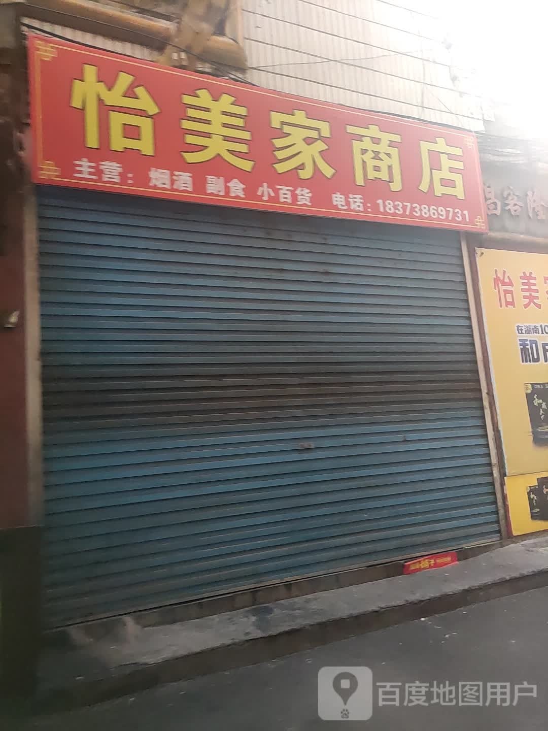 怡美家商店