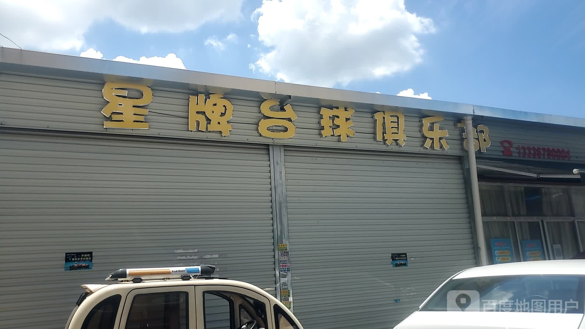 星牌台球俱乐部(一号路店)