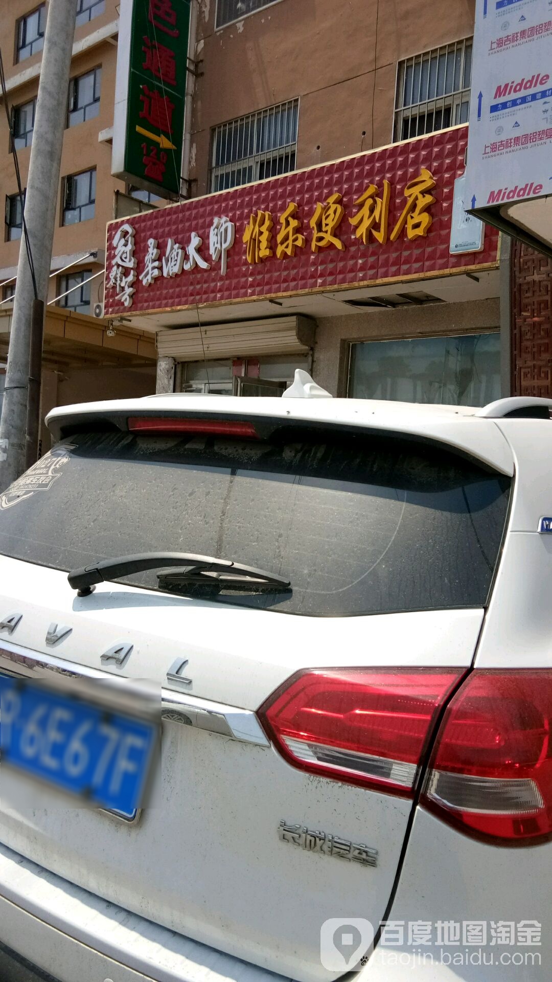 惟乐便利店